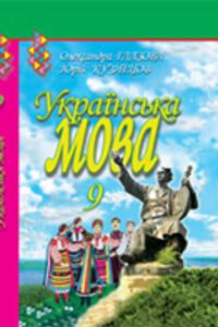 ГДЗ Укр мова 9 класс А. П. Глазова, Ю. Б. Кузнецов 2009